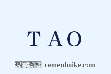 TAO是什么意思的图片